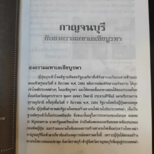 สงครามมหาเอเชียบูรพา กาญจนบุรี - ผู้ช่วยศาสตราจารย์วรวุธ สุวรรณฤทธิ์ รูปที่ 15