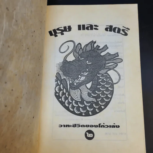 วาทะชีวิตของโกวเล้ง 2 บุรุษและสตรี รูปที่ 8