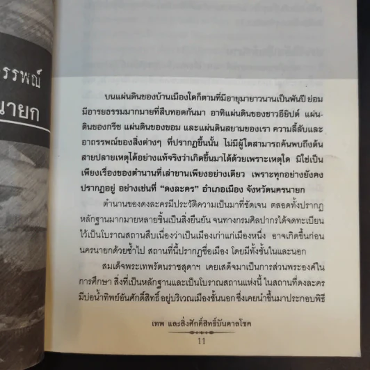 เทพและสิ่งศักดิ์สิทธิ์บันบาลโชค - มนต์ พันลาย รูปที่ 12