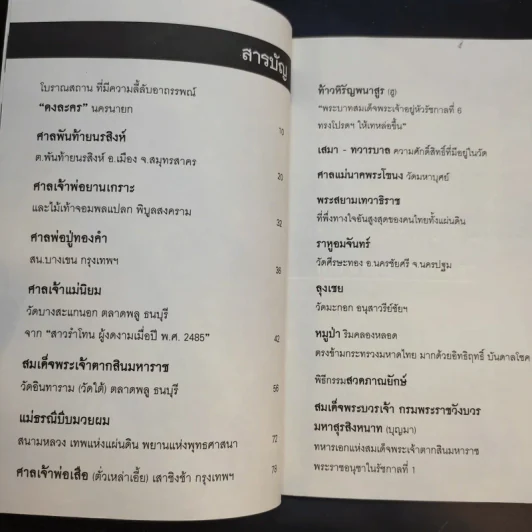 เทพและสิ่งศักดิ์สิทธิ์บันบาลโชค - มนต์ พันลาย รูปที่ 11