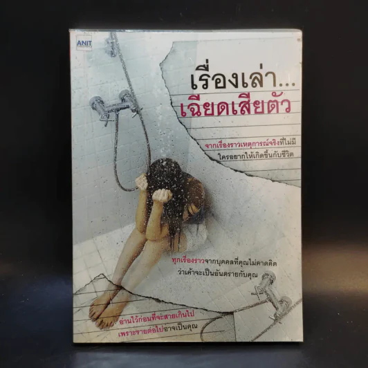เรื่องเล่าเฉียดเสียตัว รูปที่ 1
