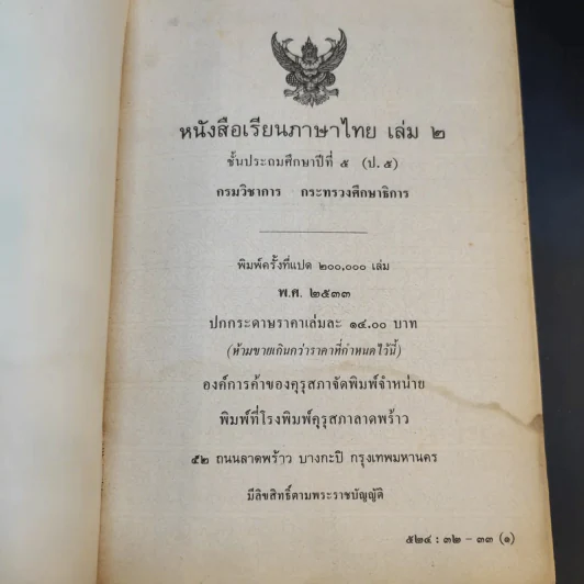 หนังสือเรียน ภาษาไทย ชั้นประถมศึกษาปีที่ 5 เล่ม 2 รูปที่ 8