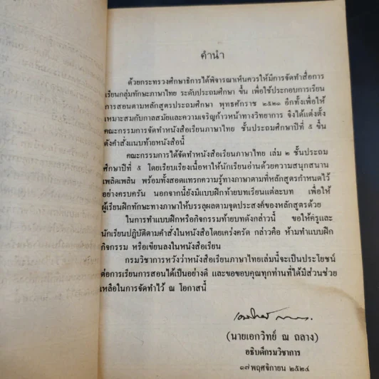 หนังสือเรียน ภาษาไทย ชั้นประถมศึกษาปีที่ 5 เล่ม 2 รูปที่ 10