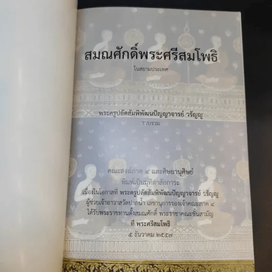 สมณศักดิ์พระศรีสมโพธิ์ในสยามประเทศ - พระครูปลัดสัมพิพัฒนปัญญาจารย์ วรัญญู รูปที่ 8