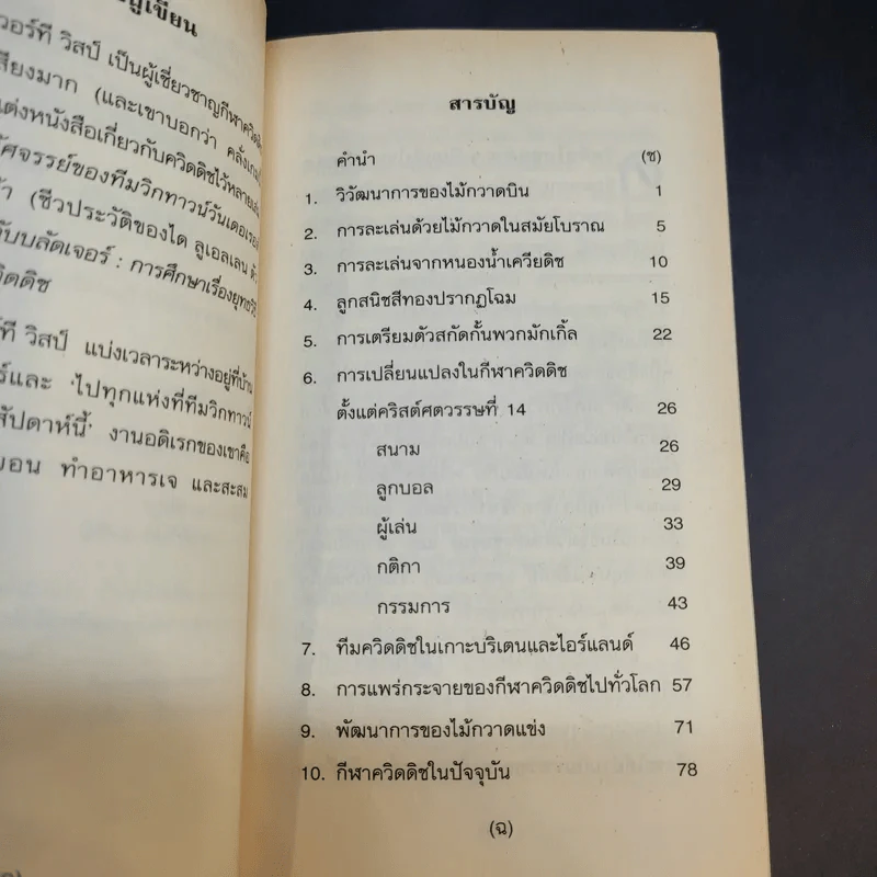 ควิดดิชในยุคต่างๆ - เคนนิลเวอร์ที วิสป์ รูปที่ 12
