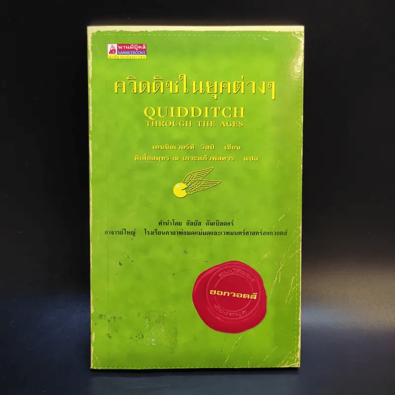 ควิดดิชในยุคต่างๆ - เคนนิลเวอร์ที วิสป์ รูปที่ 1