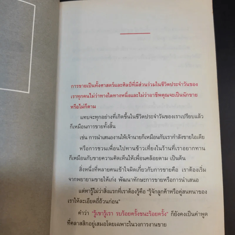 เข้าให้ถึงใจลูกค้า Get You Customer - กฤตนัน วิโรจน์สายลี รูปที่ 10