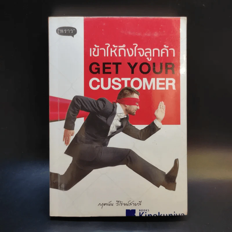 เข้าให้ถึงใจลูกค้า Get You Customer - กฤตนัน วิโรจน์สายลี รูปที่ 1