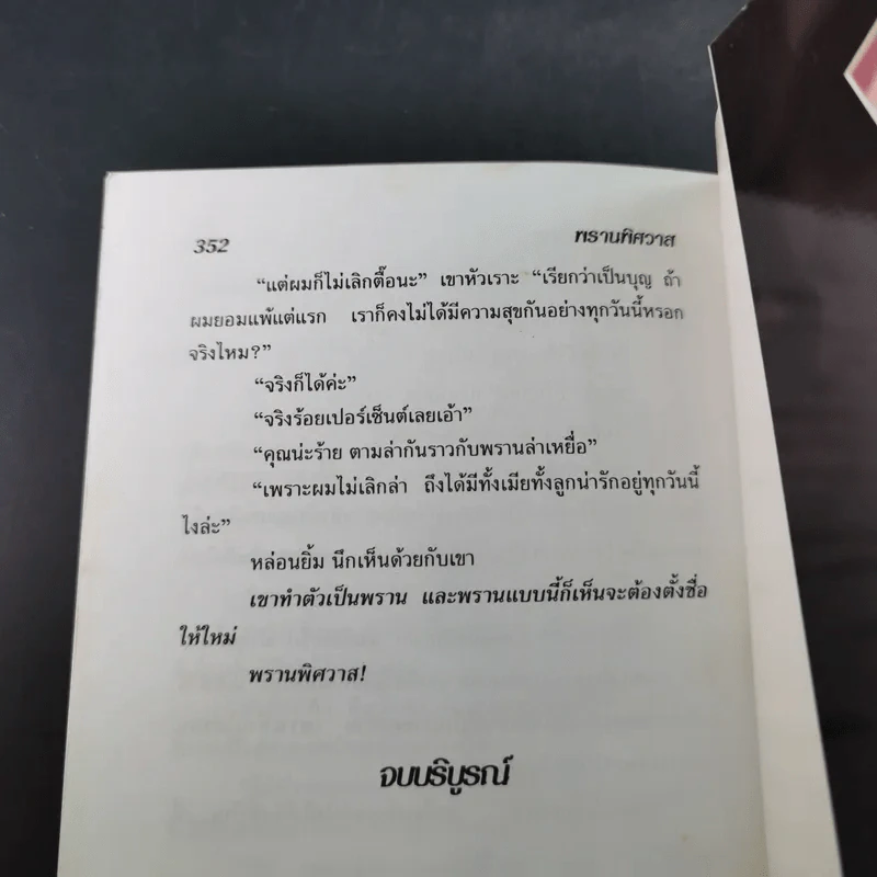 พรานพิศวาส - จามรี พรรณชมพู รูปที่ 11