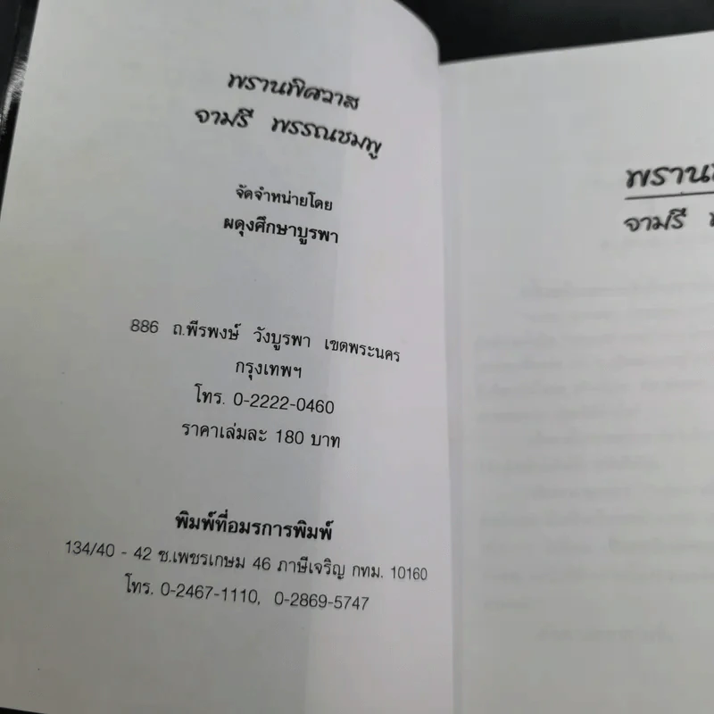 พรานพิศวาส - จามรี พรรณชมพู รูปที่ 8