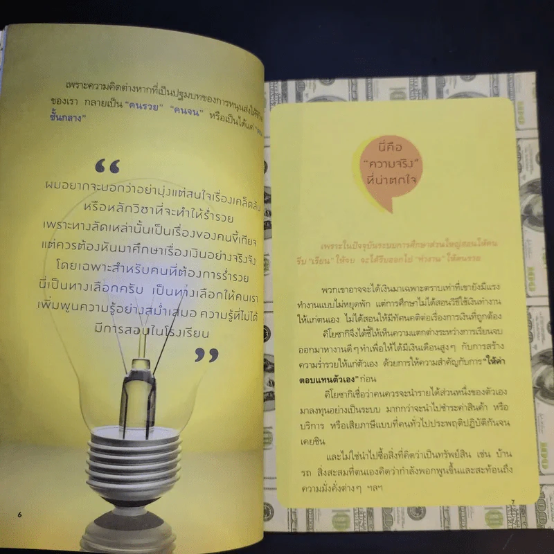 ลาออกซะถ้าอยากรวย ฉบับกระเป๋า - เมษ พิชญพล รูปที่ 15