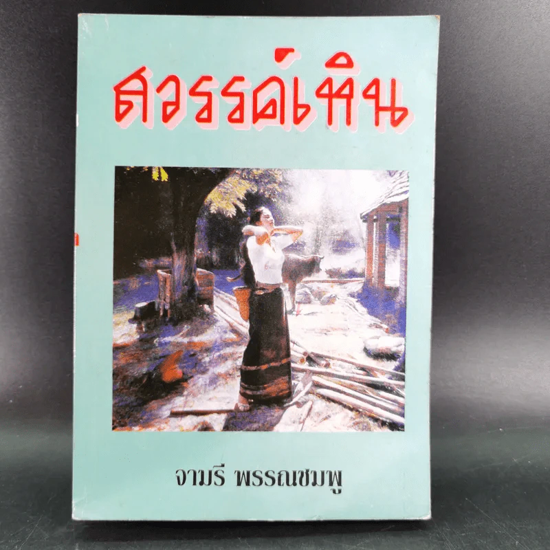 สวรรค์เหิน - จามรี พรรณชมพู รูปที่ 1