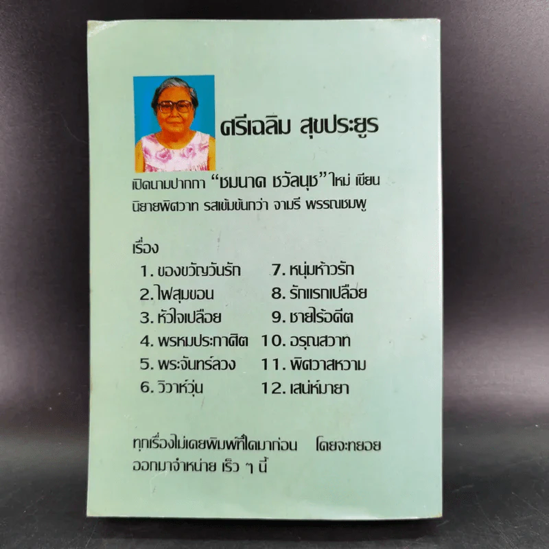 สวรรค์เหิน - จามรี พรรณชมพู รูปที่ 2