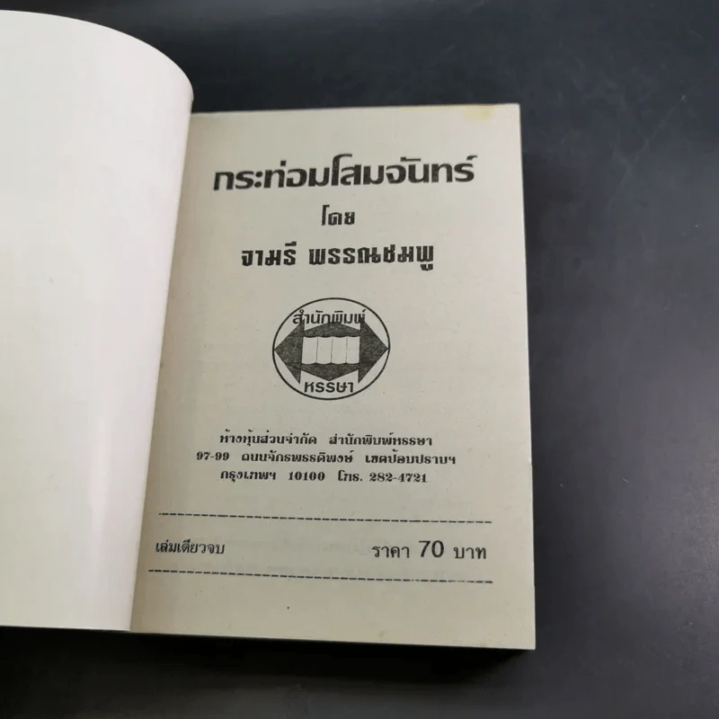 กระท่อมโสมจันทร์ - จามรี พรรณชมพู รูปที่ 7