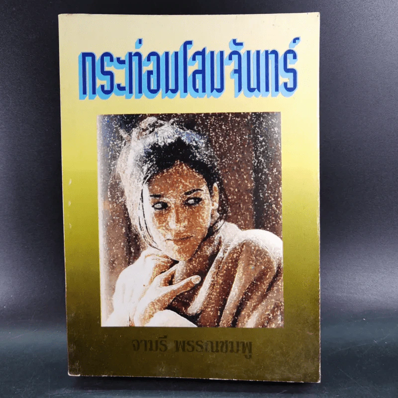 กระท่อมโสมจันทร์ - จามรี พรรณชมพู รูปที่ 1