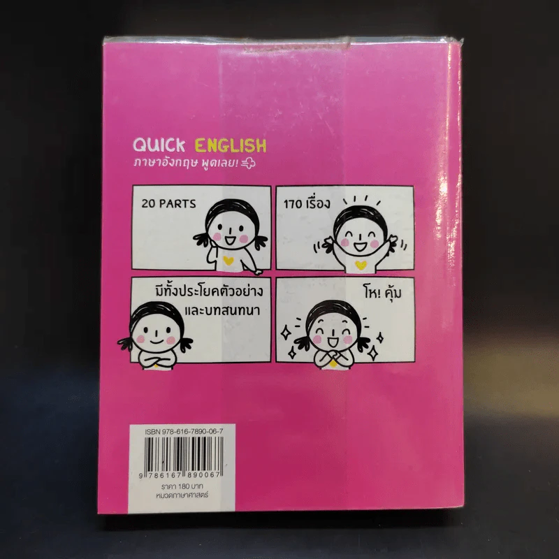 Quick English ภาษาอังกฤษ พูดเลย - พิศมร อภิชาตะพงศ์ รูปที่ 2