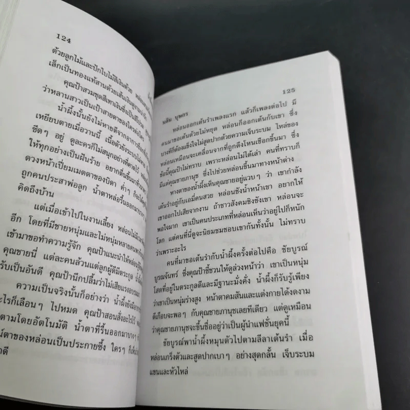 น้ำผึ้งหลงไพร - นลิน บุษกร รูปที่ 9