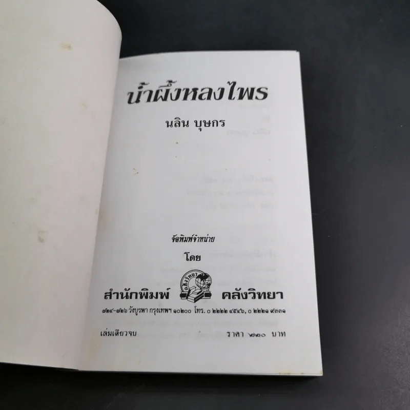น้ำผึ้งหลงไพร - นลิน บุษกร รูปที่ 7
