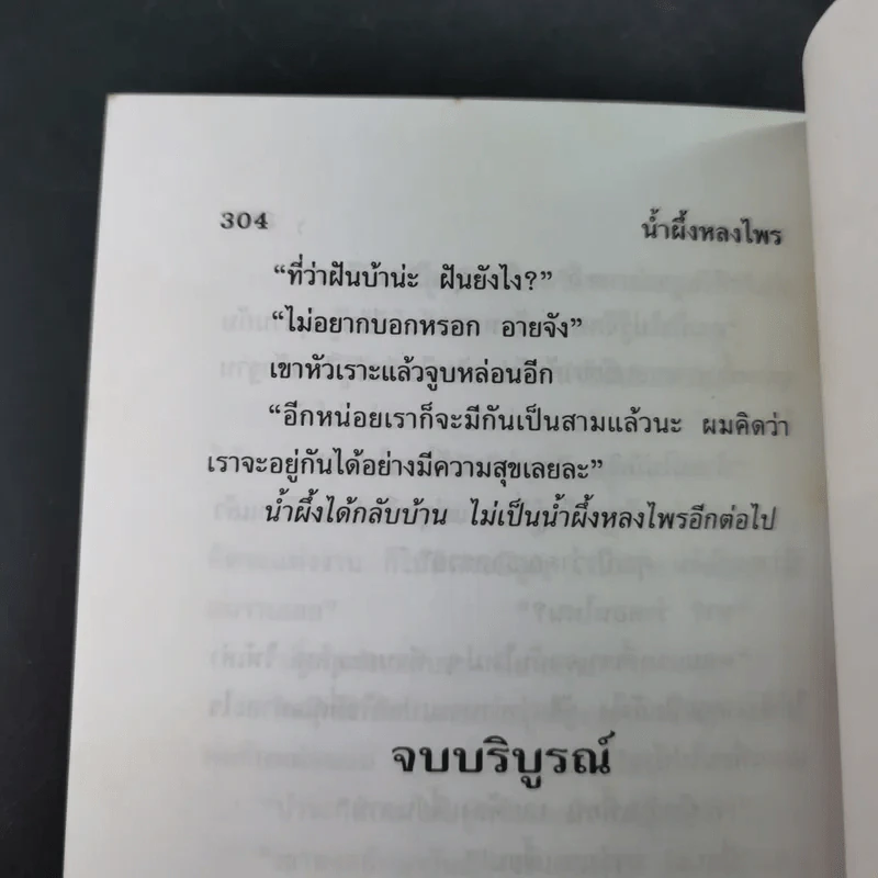 น้ำผึ้งหลงไพร - นลิน บุษกร รูปที่ 10