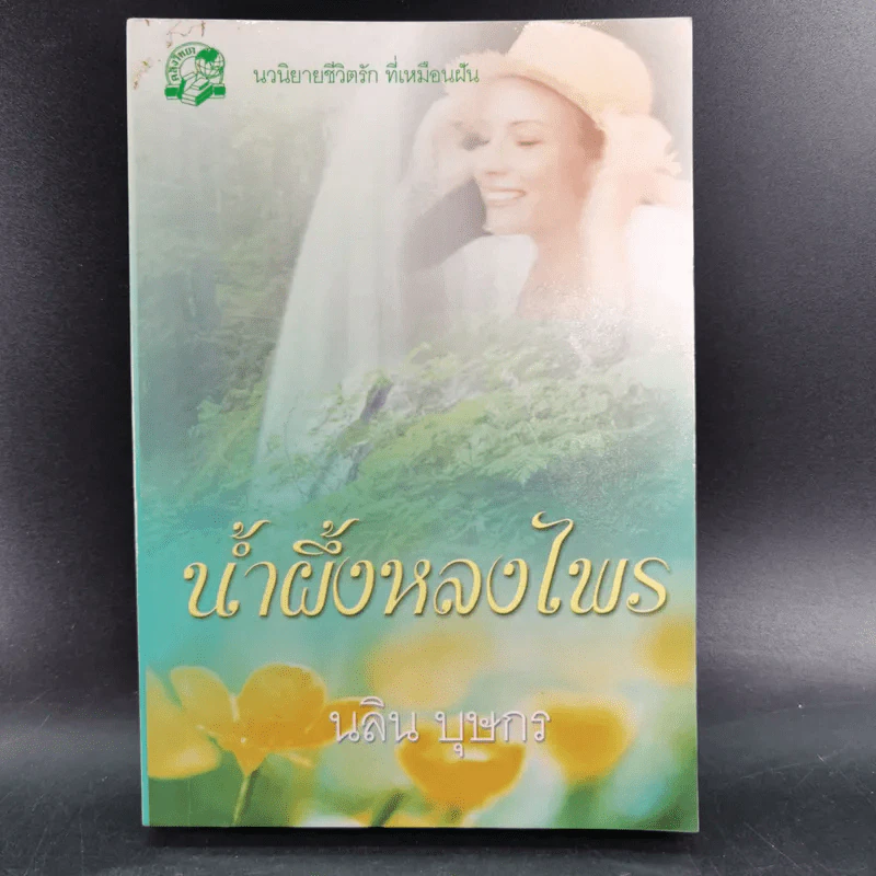 น้ำผึ้งหลงไพร - นลิน บุษกร รูปที่ 1
