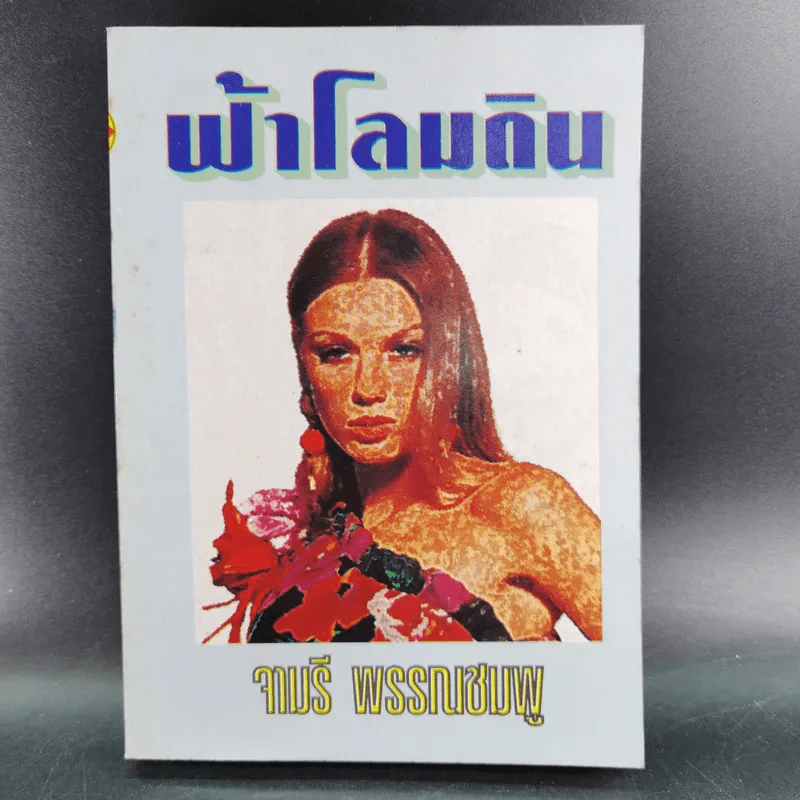 ฟ้าโลมดิน - จามรี พรรณชมพู รูปที่ 1