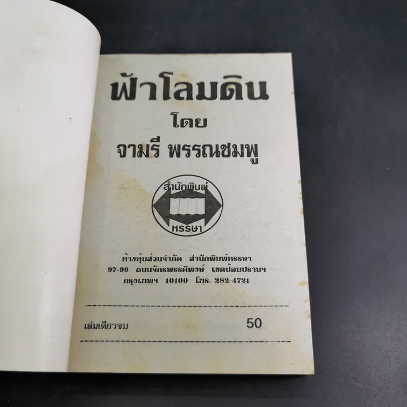 ฟ้าโลมดิน - จามรี พรรณชมพู รูปที่ 7