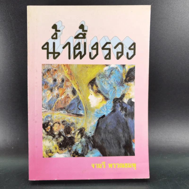 น้ำผึ้งรวง - จามรี พรรณชมพู รูปที่ 1