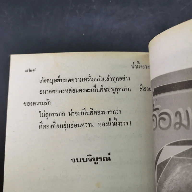 น้ำผึ้งรวง - จามรี พรรณชมพู รูปที่ 10