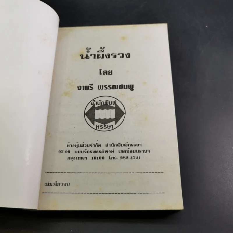 น้ำผึ้งรวง - จามรี พรรณชมพู รูปที่ 7