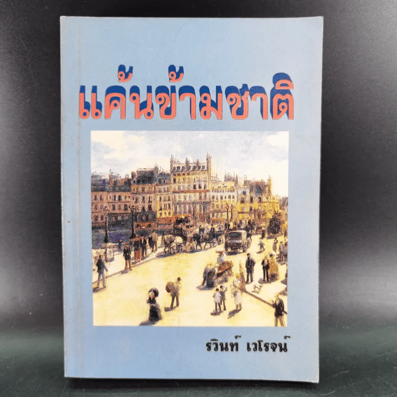 แค้นข้ามชาติ - รวินท์ เวโรจน์ รูปที่ 1
