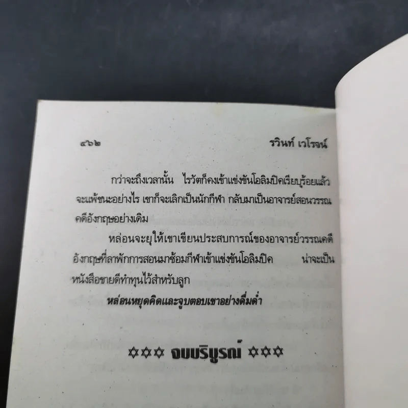 แค้นข้ามชาติ - รวินท์ เวโรจน์ รูปที่ 11