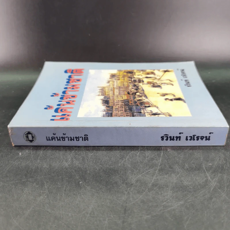แค้นข้ามชาติ - รวินท์ เวโรจน์ รูปที่ 4