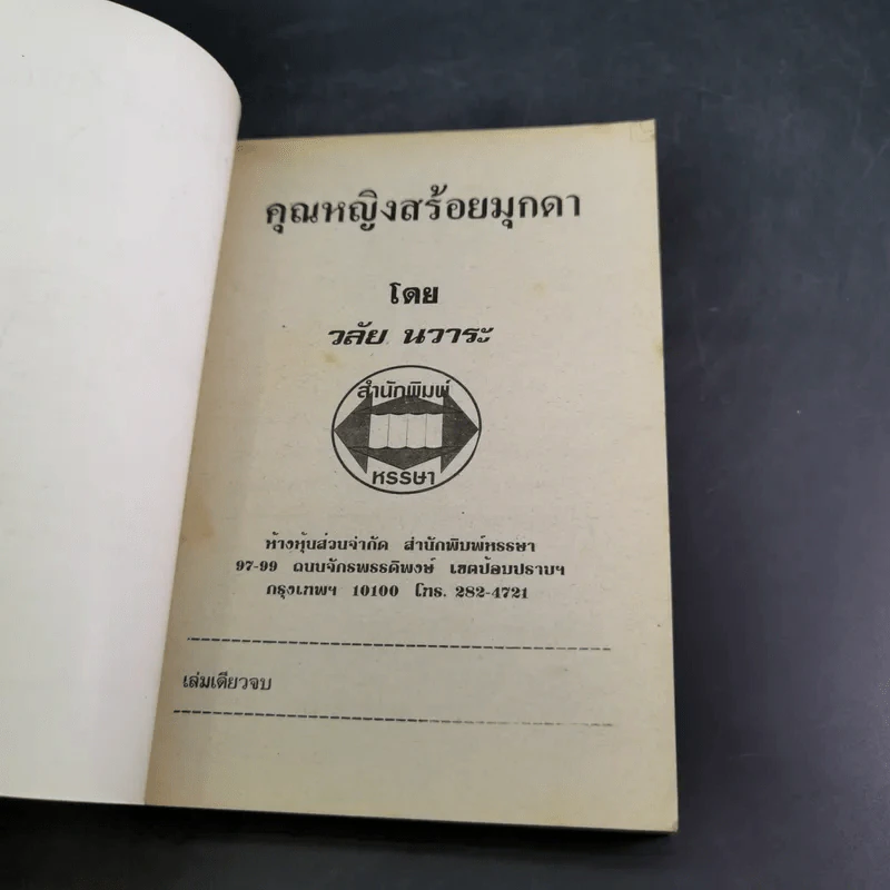 คุณหญิงสร้อยมุกดา - วลัย นวาระ รูปที่ 7
