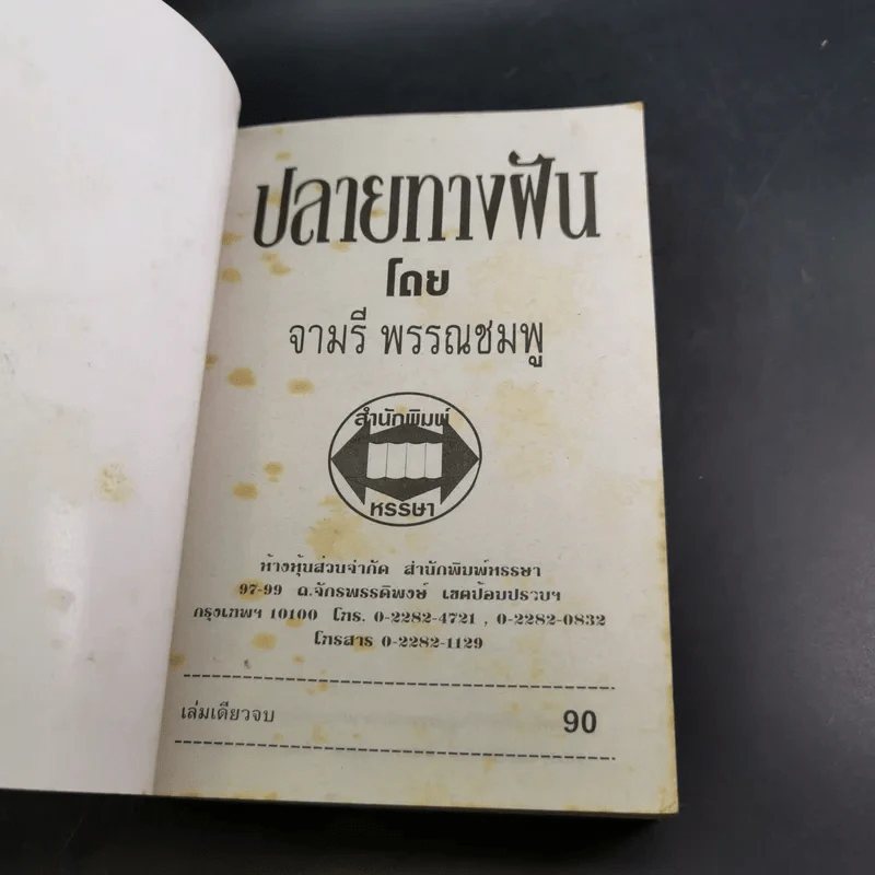 ปลายทางฝัน - จามรี พรรณชมพู รูปที่ 7