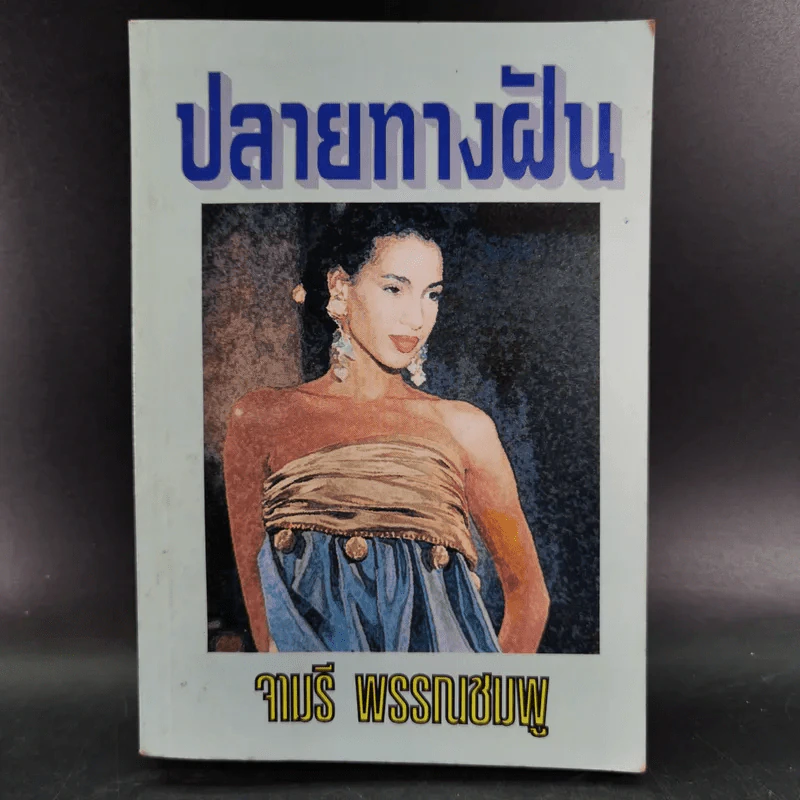 ปลายทางฝัน - จามรี พรรณชมพู รูปที่ 1