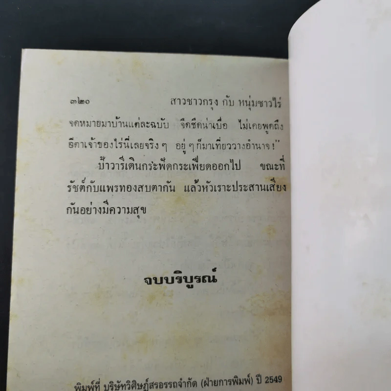 สาวชาวกรุง หนุ่มชาวไร่ - วลัย นวาระ รูปที่ 10