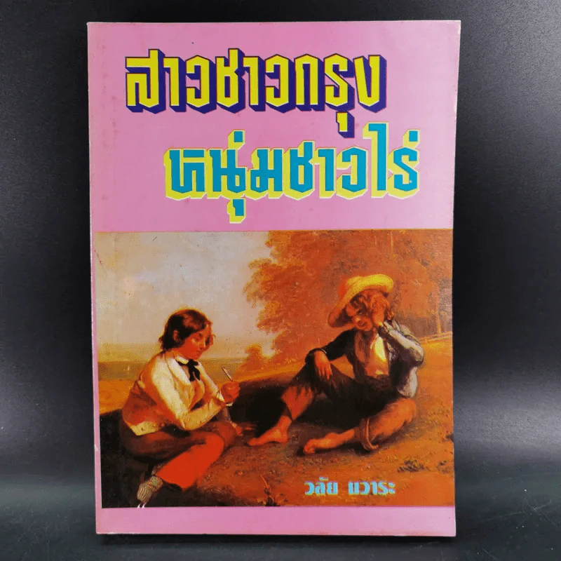 สาวชาวกรุง หนุ่มชาวไร่ - วลัย นวาระ รูปที่ 1
