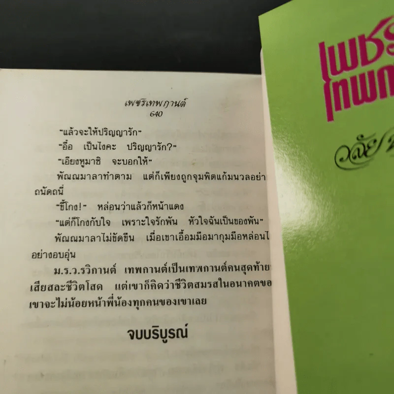 เพชรเทพกานต์ - วลัย นวาระ รูปที่ 10