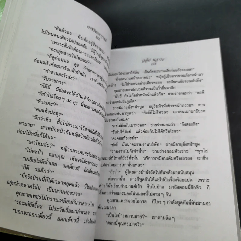 เพชรเทพกานต์ - วลัย นวาระ รูปที่ 9