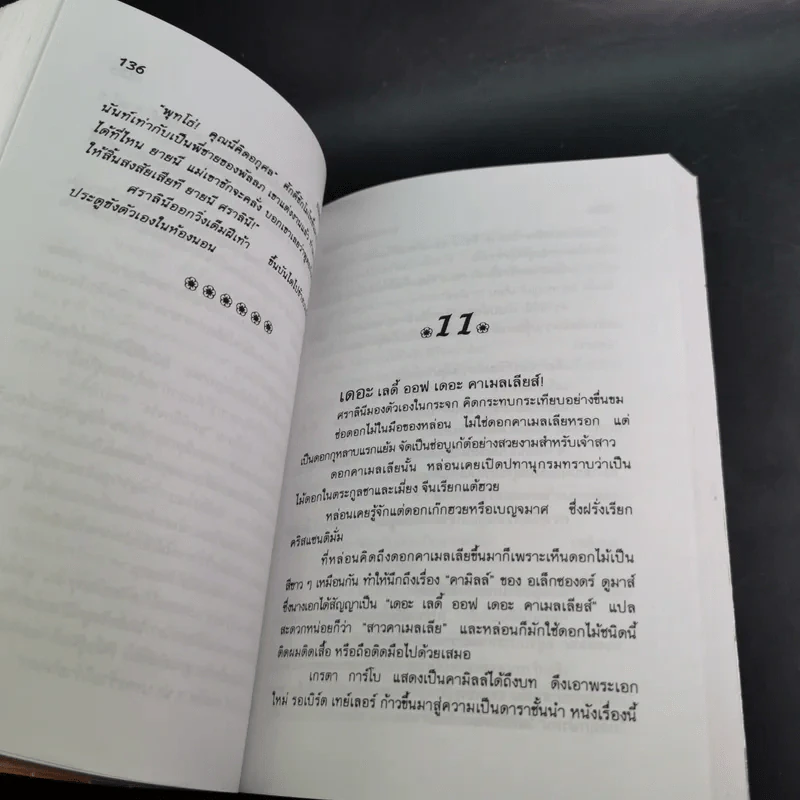 เปลวอารมณ์ - จามรี พรรณชมพู รูปที่ 10