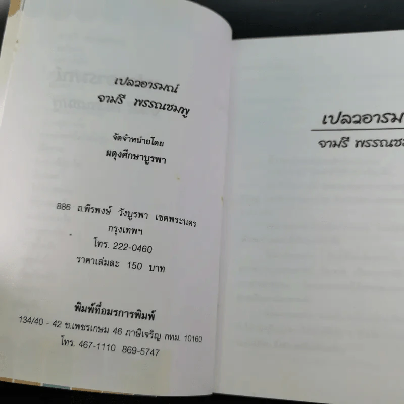เปลวอารมณ์ - จามรี พรรณชมพู รูปที่ 8