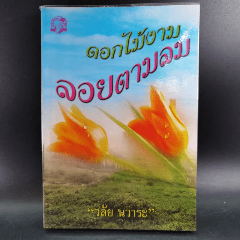 ดอกไม้งามลอยตามลม - วลัย นวาระ รูปที่ 1