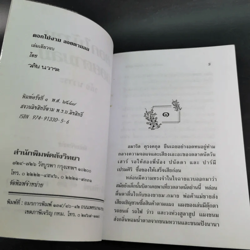 ดอกไม้งามลอยตามลม - วลัย นวาระ รูปที่ 8
