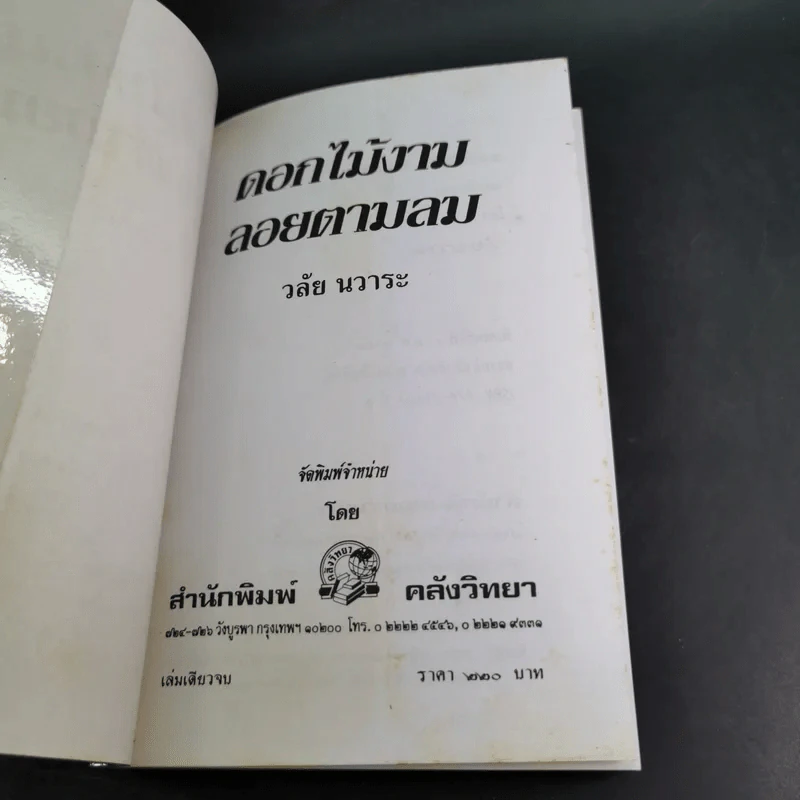 ดอกไม้งามลอยตามลม - วลัย นวาระ รูปที่ 7