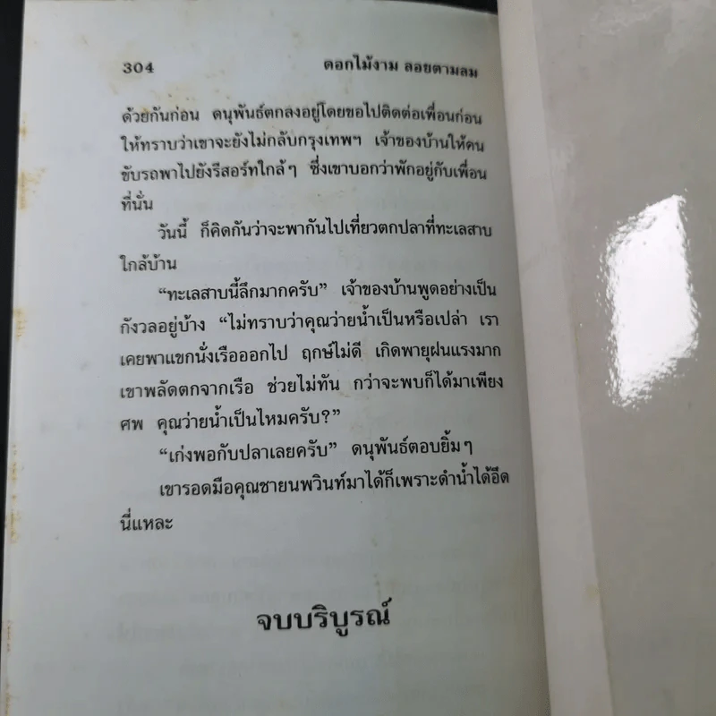 ดอกไม้งามลอยตามลม - วลัย นวาระ รูปที่ 10