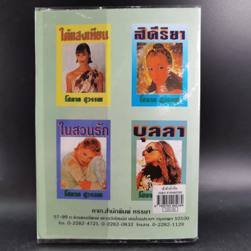 เจ้าสัวมั่วนิ่ม - เกตุวดี รูปที่ 2