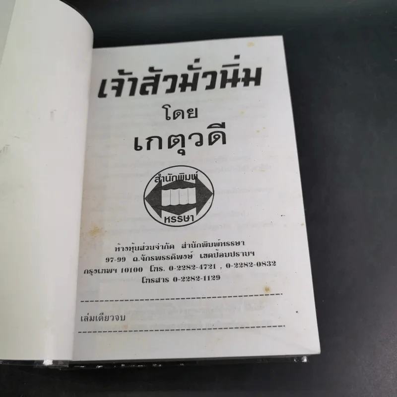 เจ้าสัวมั่วนิ่ม - เกตุวดี รูปที่ 7