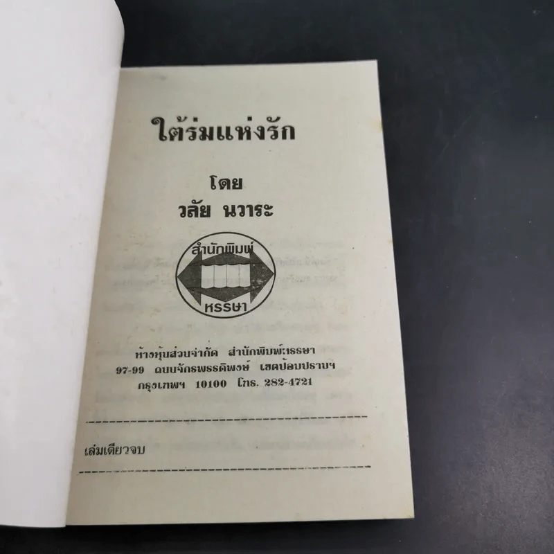 ใต้ร่มแห่งรัก - วลัย นวาระ รูปที่ 7