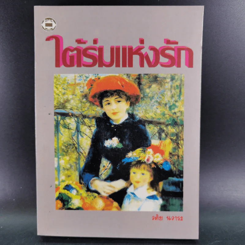ใต้ร่มแห่งรัก - วลัย นวาระ รูปที่ 1