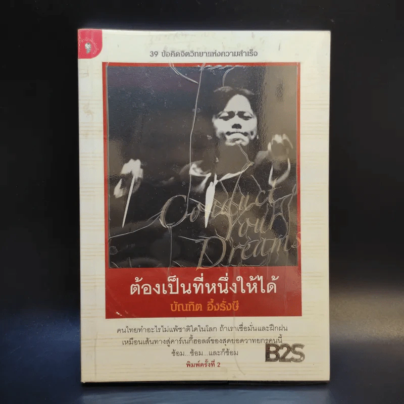 ต้องเป็นที่หนึ่งให้ได้ - บัณฑิต อึ้งรังษี รูปที่ 1
